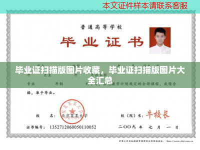 数字时代的新收藏 毕业证扫描版图片图鉴与汇聚技巧